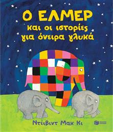 Ο Έλμερ και οι Ιστορίες για Όνειρα Γλυκά από το GreekBooks