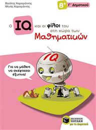 Ο IQ και οι φίλοι του στη χώρα των μαθηματικών Γ΄δημοτικού από το GreekBooks