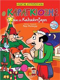 Ο Καραγκιόζης και οι Καλικάντζαροι από το GreekBooks