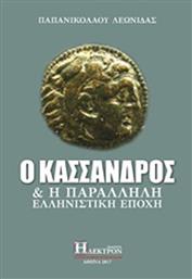 Ο Κάσσανδρος και η παράλληλη ελληνιστική εποχή από το Ianos