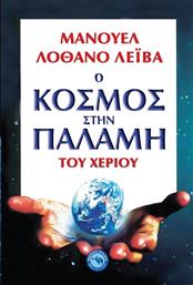 Ο ΚΟΣΜΟΣ ΣΤΗΝ ΠΑΛΑΜΗ ΤΟΥ ΧΕΡΙΟΥ από το GreekBooks