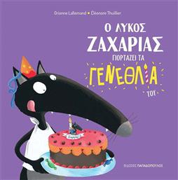 Ο λύκος Ζαχαρίας γιορτάζει τα γενέθλιά του από το Ianos