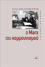 Ο Marx του κομμουνισμού από το Plus4u