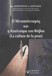 Ο Μεταπολιτισμός και η Κουλτούρα του Φόβου από το Ianos