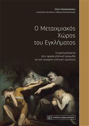 Ο μεταιχμιακός χώρος του εγκλήματος, Η εγκληματικότητα στην αρχαία ελληνική τραγωδία και στη σύγχρονη ελληνική νομολογία