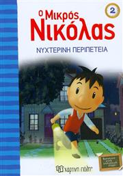 Ο μικρός Νικόλας: Νυχτερινή περιπέτεια από το Ianos