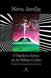 Ο παράξενος κόσμος του William Crookes, Μια περίπτωση λογοκριμένης επιστημονικής γνώσης