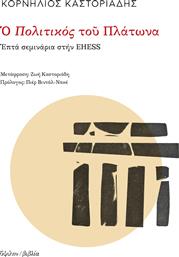 Ο Πολιτικός του Πλάτωνα, Επτά σεμινάρια στην EHESS από το Ianos