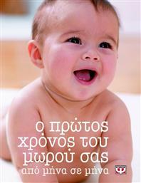 Ο πρώτος χρόνος του μωρού σας, Από μήνα σε μήνα από το Ianos