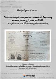 Ο Σοσιαλισμός στη Νοτιοανατολική Ευρώπη, από τις Απαρχές έως το 1918, Η Περίπτωση των Εβραίων της Θεσσαλονίκης από το Ianos