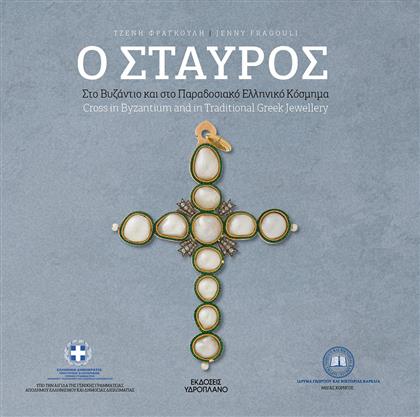 Ο Σταυρός, Στο Βυζάντιο και στο Παραδοσιακό Ελληνικό Κόσμημα από το Ianos