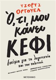 Ό,τι μου Κάνει Κέφι, Δοκίμια για τη Λογοτεχνία και την Πολιτική από το GreekBooks