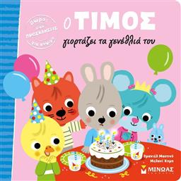 Ο Τίμος Γιορτάζει τα Γενέθλιά του από το Ianos