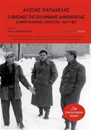 Ο βιασμός της ελληνικής δημοκρατίας, Ο αμερικανικός παράγων, 1947-1967 από το GreekBooks