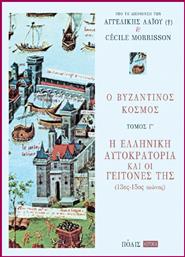 Ο Βυζαντινός Κόσμος (τόμος Γ') από το Plus4u