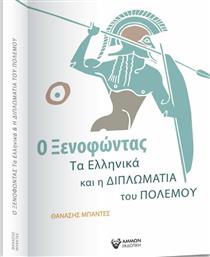 Ο Ξενοφώντας, τα Ελληνικά και η Διπλωματία του Πολέμου από το Ianos