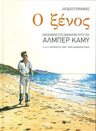 Ο ξένος, Βασισμένο στο ομώνυμο έργο του Αλμπέρ Καμύ από το GreekBooks
