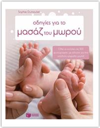 Οδηγίες για το μασάζ του μωρού, Όλες οι κινήσεις σε 300 φωτογραφίες, με οδηγίες για ένα απόλυτα ασφαλές μασάζ