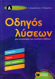 Οδηγός λύσεων για τις ασκήσεις των σχολικών βιβλίων Δ΄δημοτικού από το GreekBooks