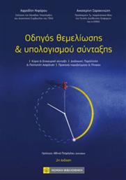 Οδηγός Θεμελίωσης και Υπολογισμού Σύνταξης από το GreekBooks