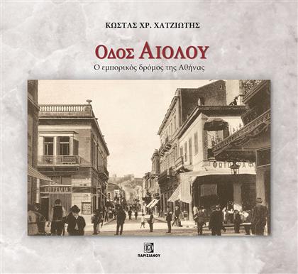 Οδός Αιόλου. Ο Εμπορικός Δρόμος της Αθήνας από το GreekBooks