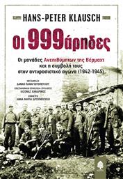 Oι 999άρηδες, οι Μονάδες Ανεπιθύμητων της Βέρμαχτ και η Συμβολή τους στον Αντιφασιστικό Αγώνα (1942-1945) από το Public