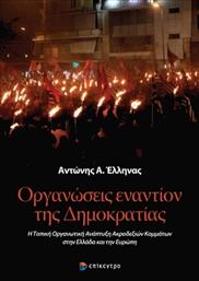 Οργανώσεις εναντίον της Δημοκρατίας, Η Τοπική Οργανωτική Ανάπτυξη Ακροδεξιών Κομμάτων στην Ελλάδα και την Ευρώπη