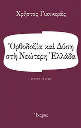 Ορθοδοξία και Δύση στη Νεώτερη Ελλάδα