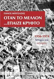 Όταν το μέλλον... έπαιζε κρυφτό, 1956-1974, Ιστορία και ιστορίες από το GreekBooks