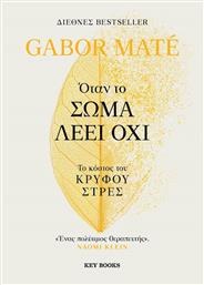 Όταν το Σώμα Λέει Όχι από το GreekBooks