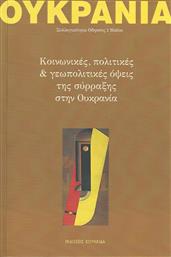 Ουκρανία, Κοινωνικές, πολιτικές και γεωπολιτικές όψεις της σύρραξης στην Ουκρανία από το GreekBooks