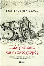 Παλιγγενεσία και Αναστοχασμός, Κείμενα για τα 200 Χρόνια από την Ελληνική Επανάσταση από το Public