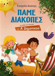 Πάμε διακοπές, Για παιδιά που τελείωσαν την Α΄ δημοτικού από το GreekBooks