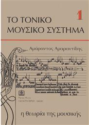 Panas Music Αμαραντίδης - Η Θεωρία της Μουσικής Βιβλίο Θεωρίας 1 - Το Τονικό Σύστημα