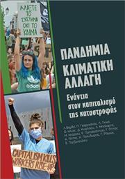 Πανδημία - Κλιματική αλλαγή, Ενάντια στον καπιταλισμό της καταστροφής από το Ianos
