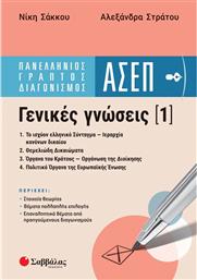 Πανελλήνιος Γραπτός Διαγωνισμός ΑΣΕΠ, Γενικές Γνώσεις (1) από το Ianos