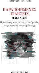 Παραποιημένες Ειδήσεις (Fake News) από το Ianos