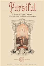Parsifal, Η Όπερα του Ρίχαρντ Βάγκνερ για τα Μυστήρια του Ιερού Δισκοπότηρου