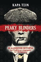 Peaky Blinders, Η Αληθινή Ιστορία των Διαβόητων Συμμοριών του Μπέρμινγχαμ από το Public