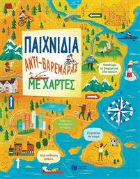 Παιχνίδια αντι-βαρεμάρας με χάρτες από το GreekBooks