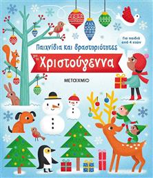 Παιχνίδια και Δραστηριότητες για τα Χριστούγεννα από το Ianos