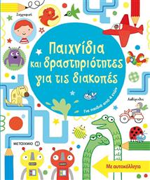 Παιχνίδια και δραστηριότητες για τις διακοπές από το Ianos
