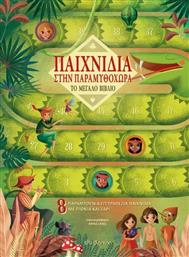 Παιχνίδια στην παραμυθοχώρα, Το μεγάλο βιβλίο: 8 παραμυθένια επιτραπέζια παιχνίδια με πιόνια και ζάρι από το Plus4u
