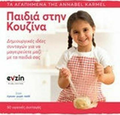 Παιδιά στην κουζίνα, Δημιουργικές ιδέες συνταγών για να μαγειρεύετε μαζί με τα παιδιά σας από το Ianos