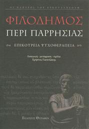 Περί παρρησίας, Επικούρεια ψυχοθεραπεία από το GreekBooks