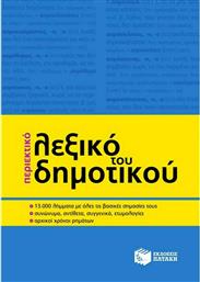 Περιεκτικό Λεξικό του Δημοτικού από το GreekBooks