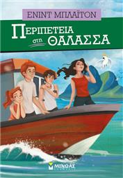 Περιπέτεια στη θάλασσα από το GreekBooks