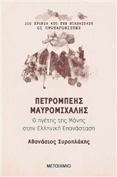Πετρόμπεης Μαυρομιχάλης, Ο ηγέτης της Μάνης στην Ελληνική Επανάσταση από το Public