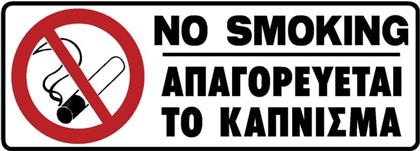 Πινακίδα Αυτοκόλλητη ''Απαγορεύεται Το Κάπνισμα'' Σήμανσης