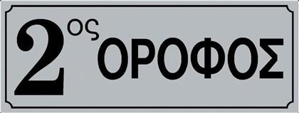Πινακίδα Αυτοκόλλητη ''Ένδειξη Ορόφου'' 2ος 572413.0012